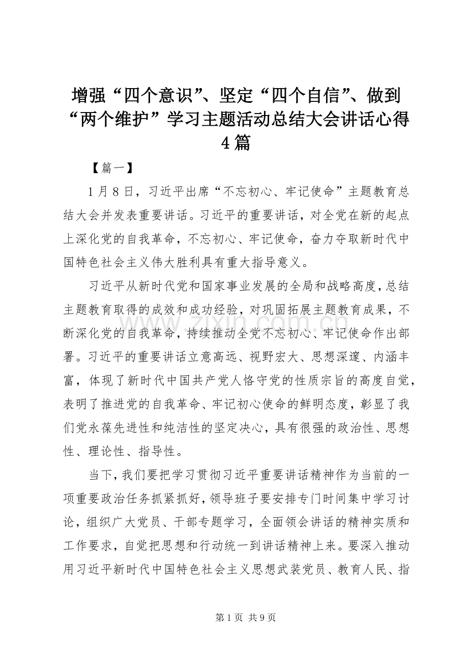增强“四个意识”、坚定“四个自信”、做到“两个维护”学习主题活动总结大会讲话心得4篇.docx_第1页