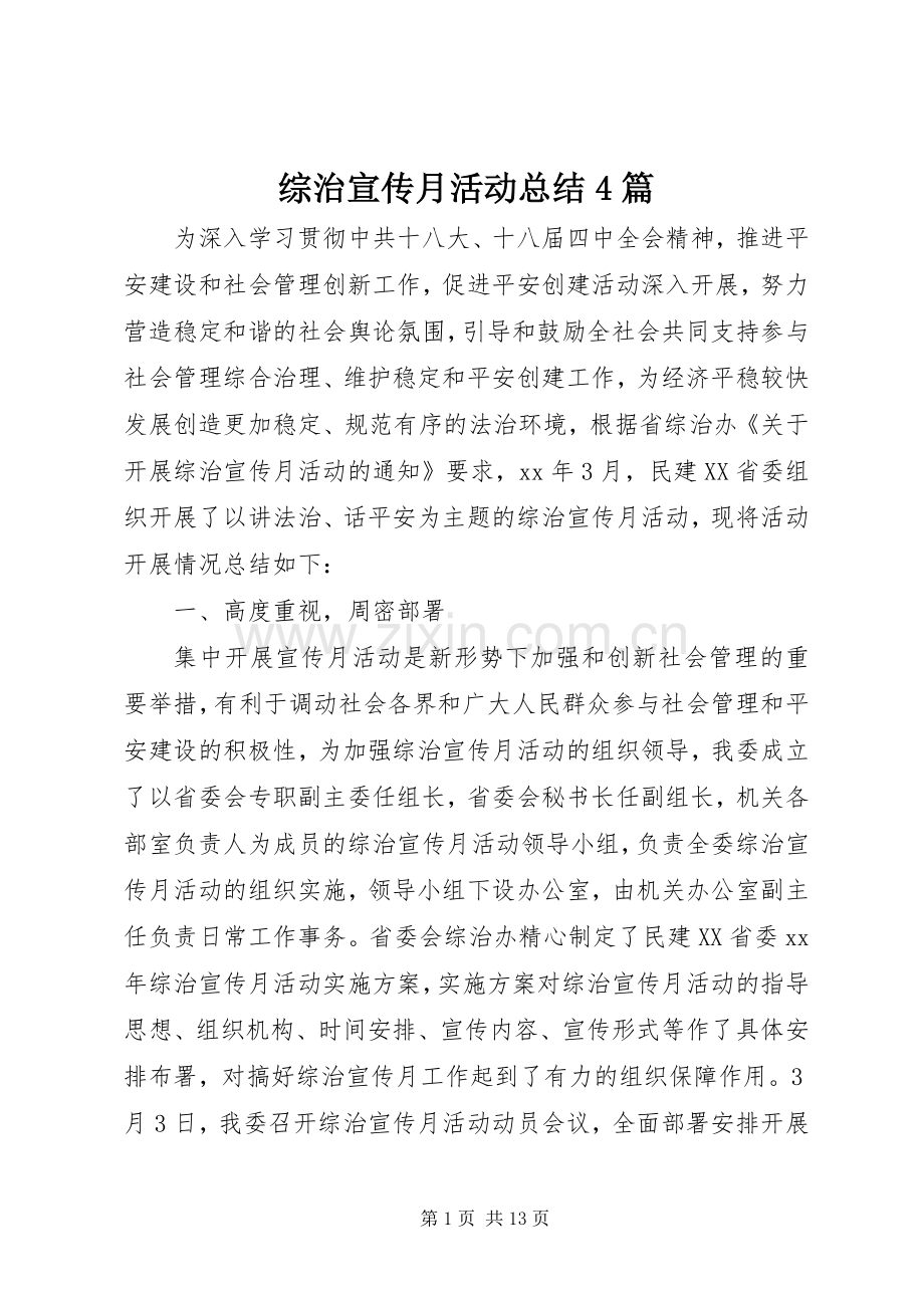 综治宣传月活动总结4篇.docx_第1页