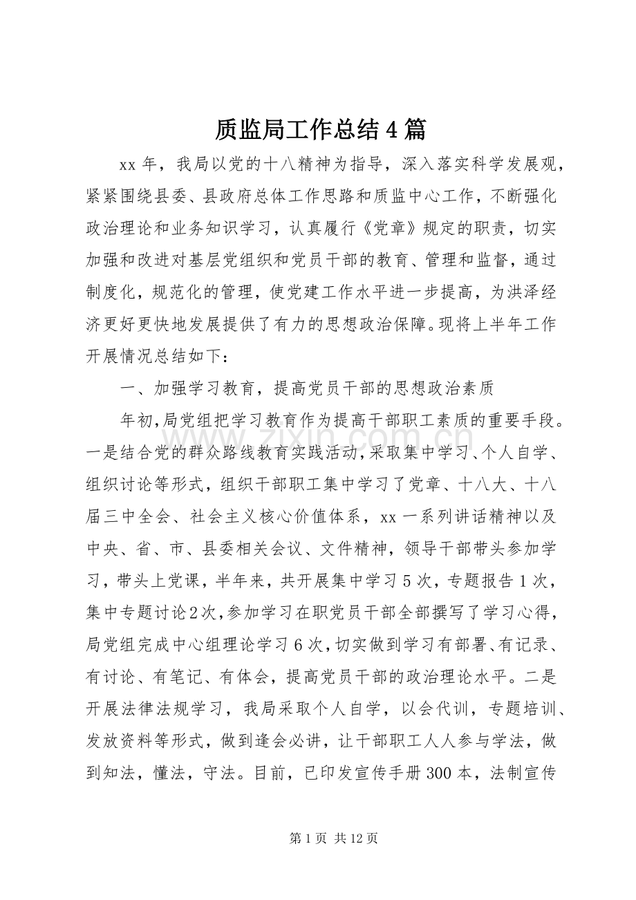 质监局工作总结4篇.docx_第1页