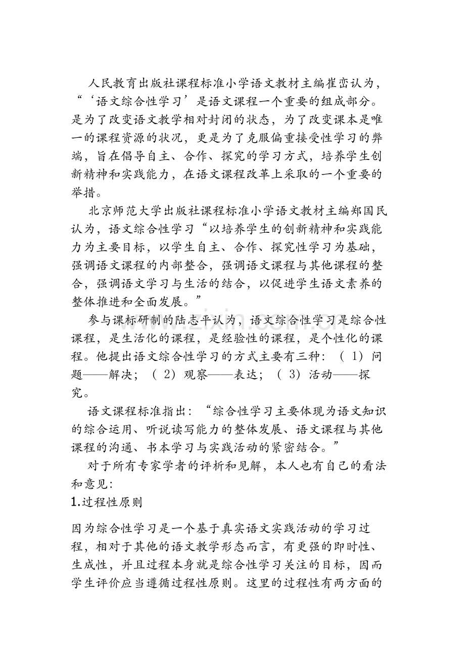 综合性学习的原则.doc_第1页