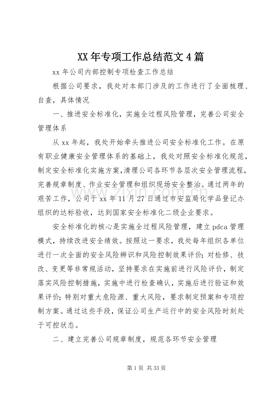 XX年专项工作总结范文4篇.docx_第1页