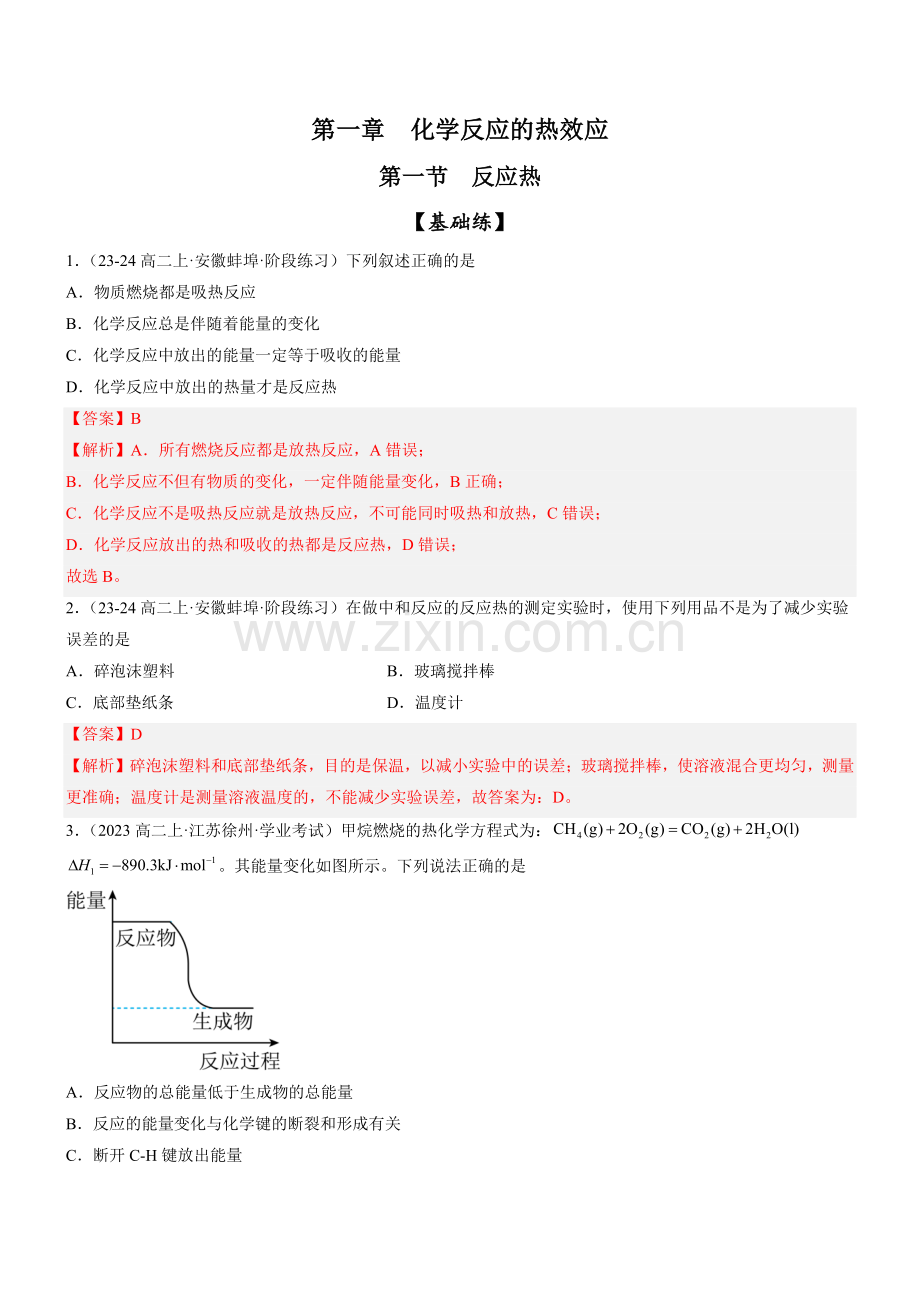 反应热(分层特训)2024-2025学年高二化学同步教学知识解读与分层特训(人教版2019选.pdf_第1页
