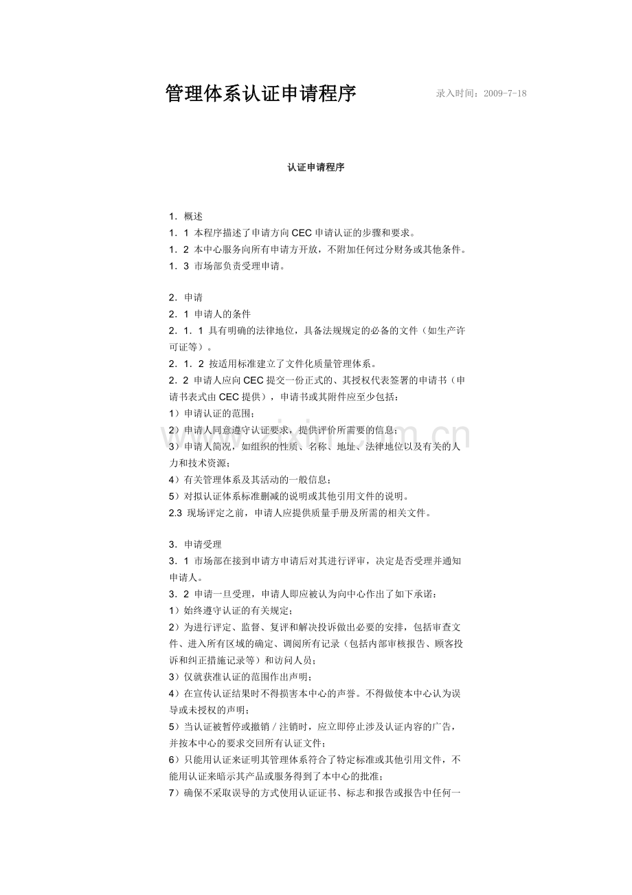 管理体系认证申请程序.doc_第1页