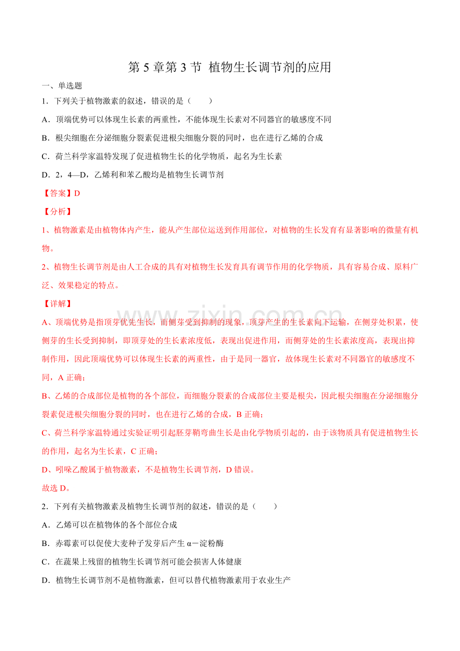 第5章第3节-植物生长调节剂的应用(练习)(解析版).docx_第1页