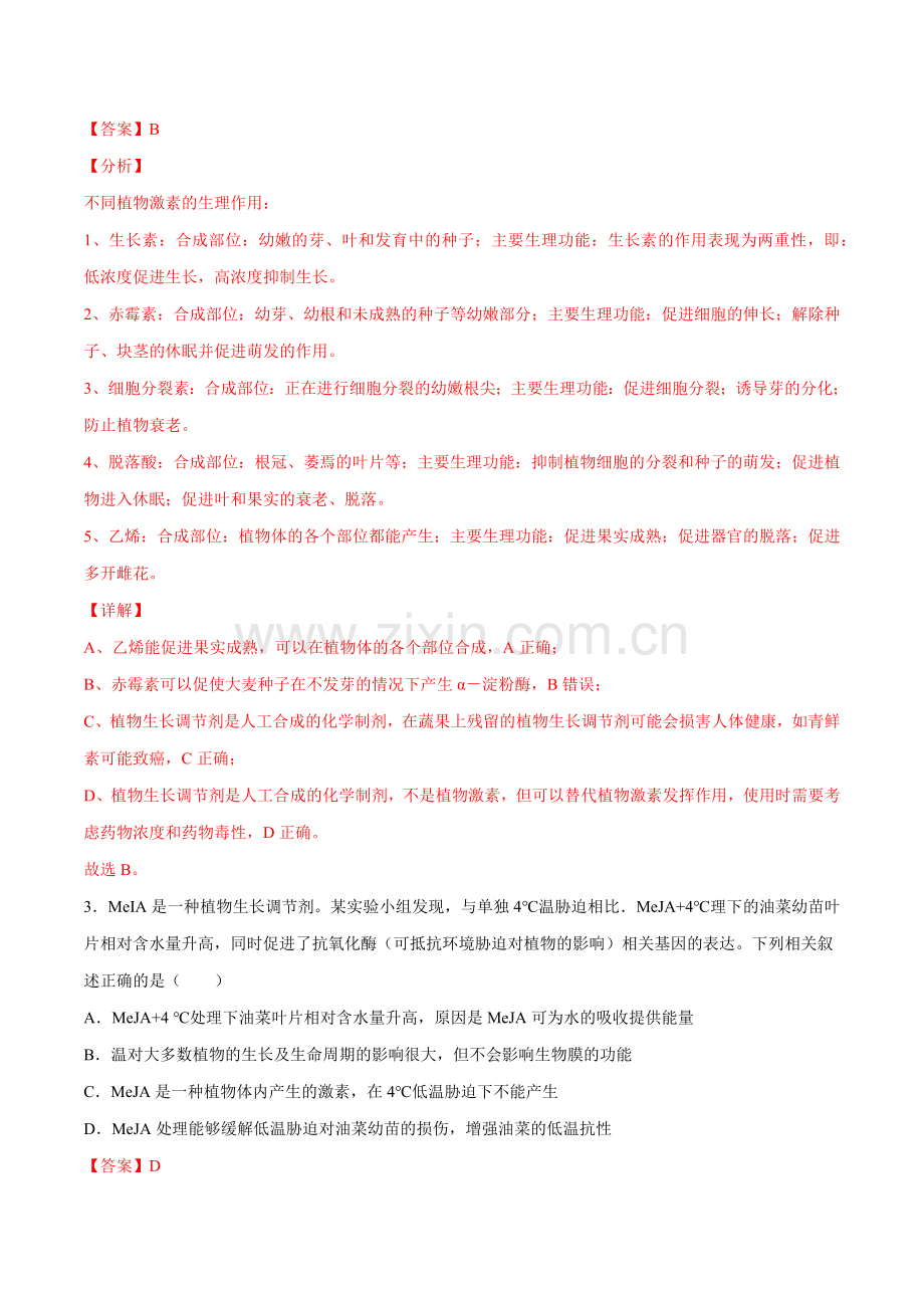 第5章第3节-植物生长调节剂的应用(练习)(解析版).docx_第2页
