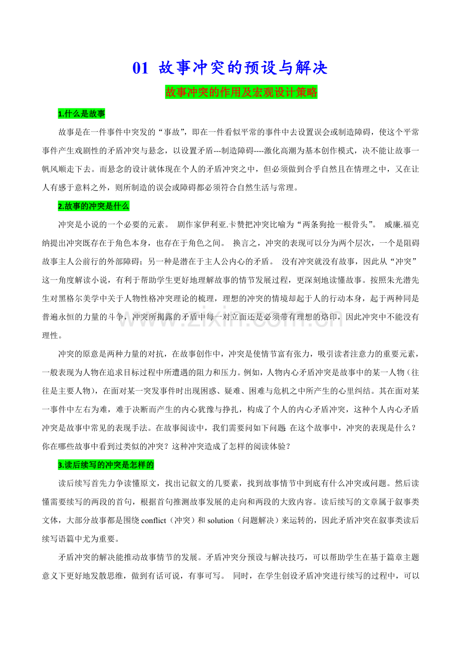2024届高中英语一轮复习读后续写必备微技能-01-故事冲突的预设与解决.docx_第1页