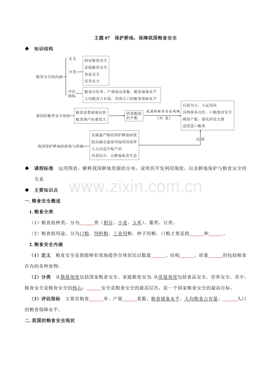 主题07--保护耕地-保障我国粮食安全(学生版)(中图中华地图版选择性必修3).docx_第1页