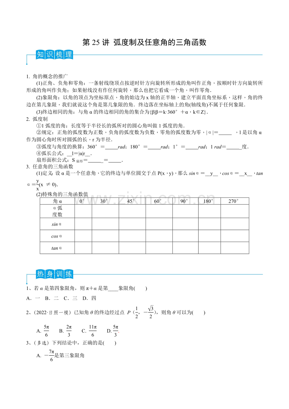第25讲-弧度制及任意角的三角函数(原卷版)-2024年高考数学一轮复习导学案(新高考).docx_第1页