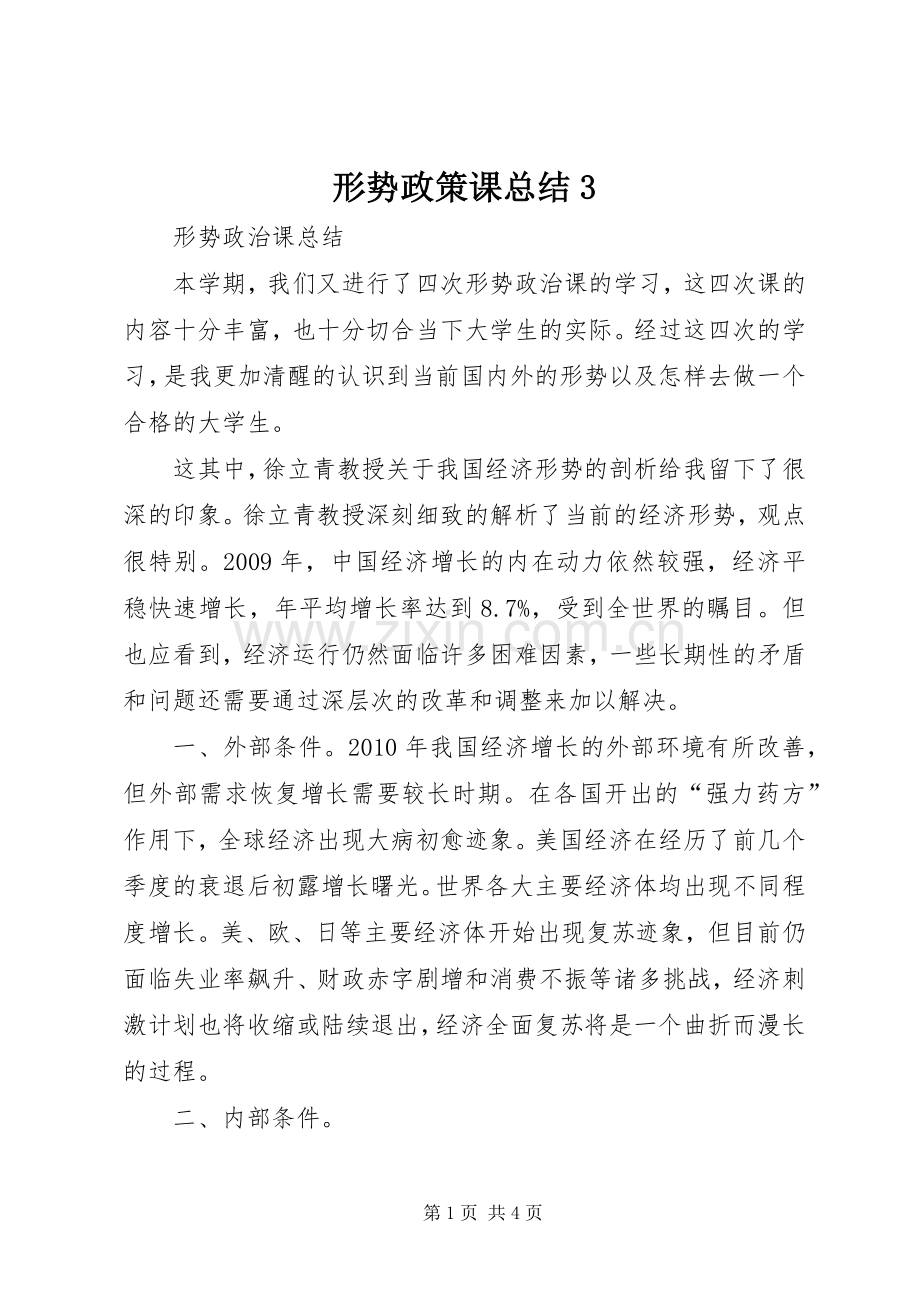 形势政策课总结3 (5).docx_第1页