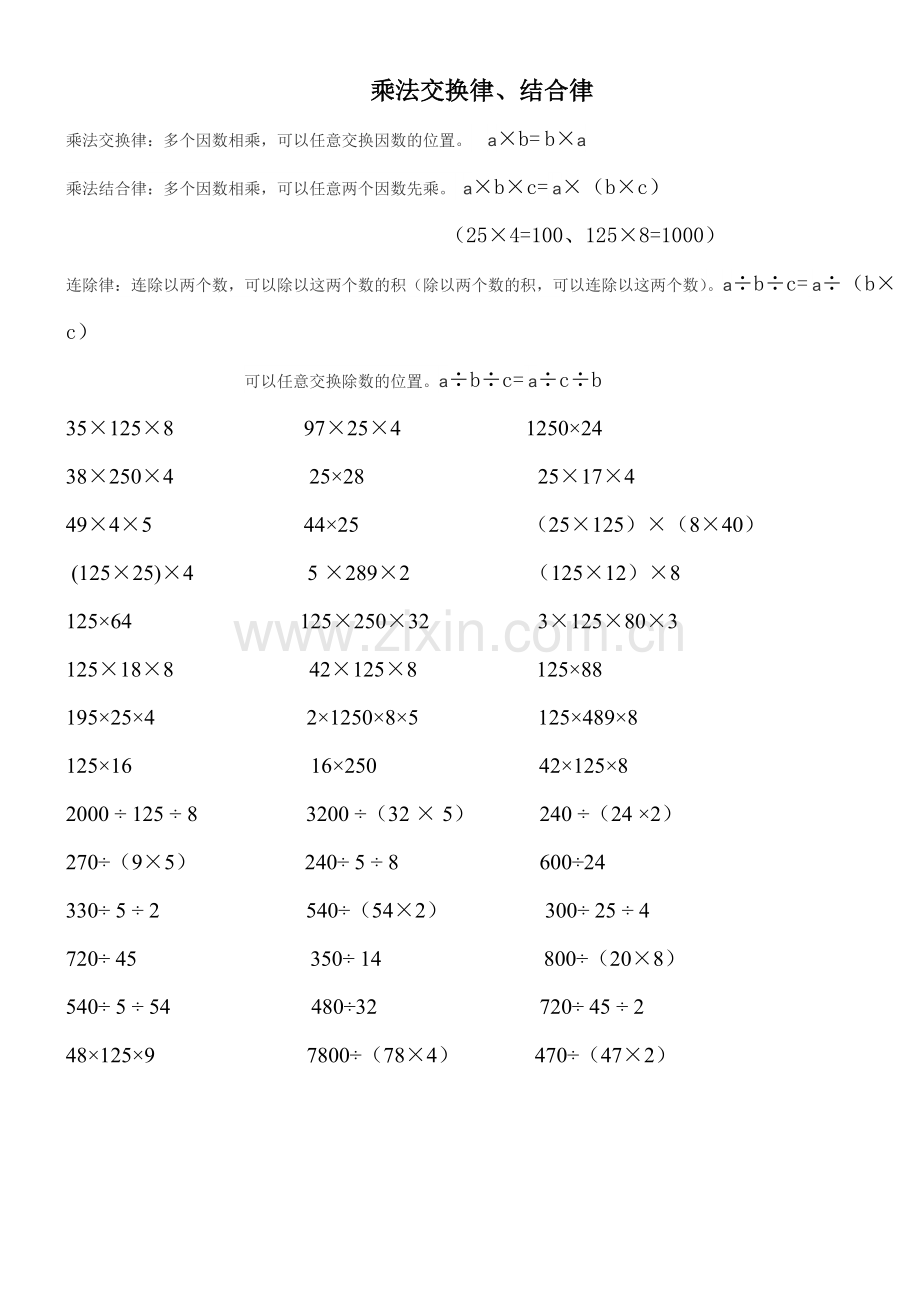 四年级加法交换和结合律、乘法交换律、结合律、分配律练习.doc_第2页