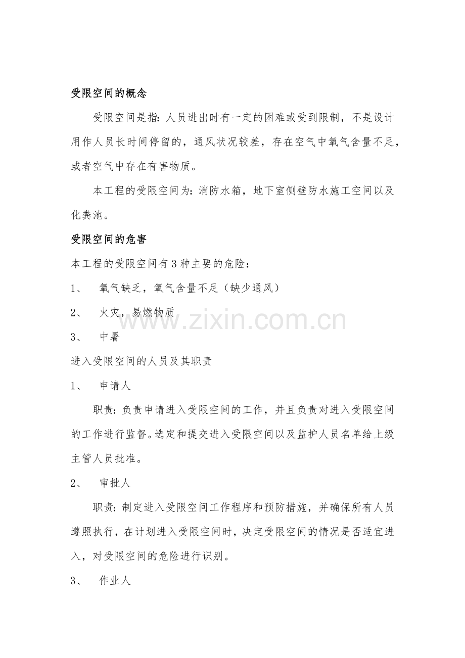 受限空间专项施工方案-1.doc_第1页