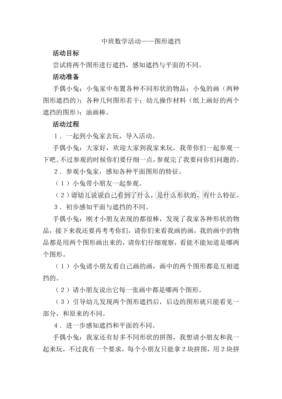 图形遮挡李菲菲晋城市凤鸣幼儿园.doc_第1页