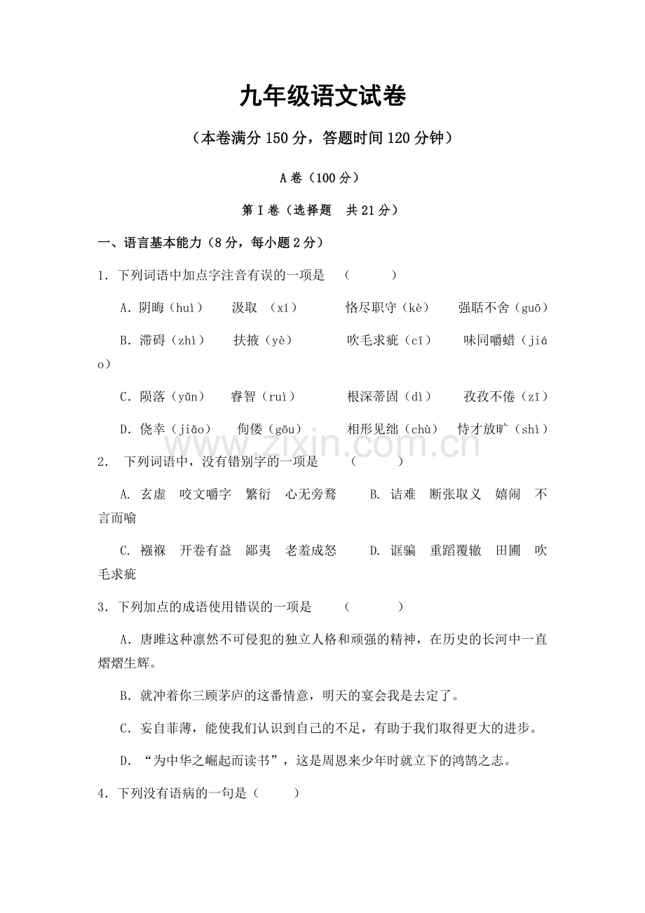 九年级语文试卷.docx_第1页