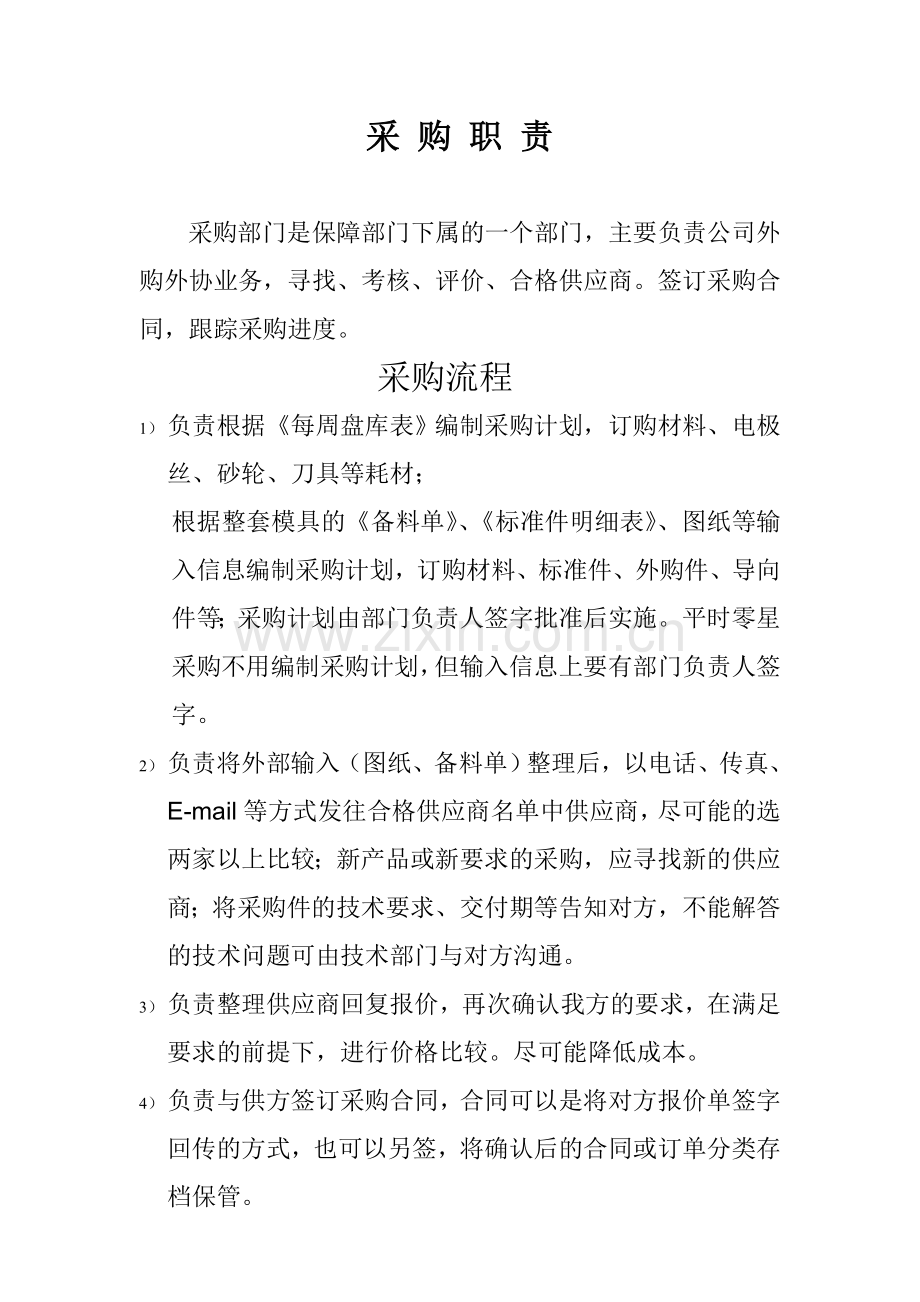 采购标准及工作流程.doc_第1页