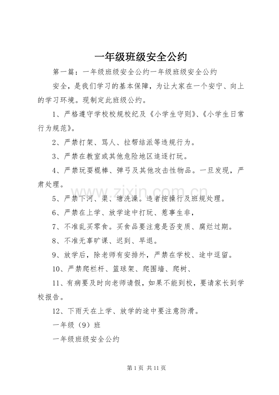 一年级班级安全公约.docx_第1页