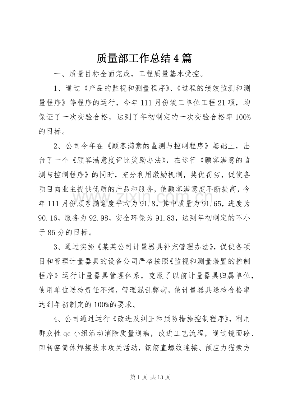 质量部工作总结4篇.docx_第1页