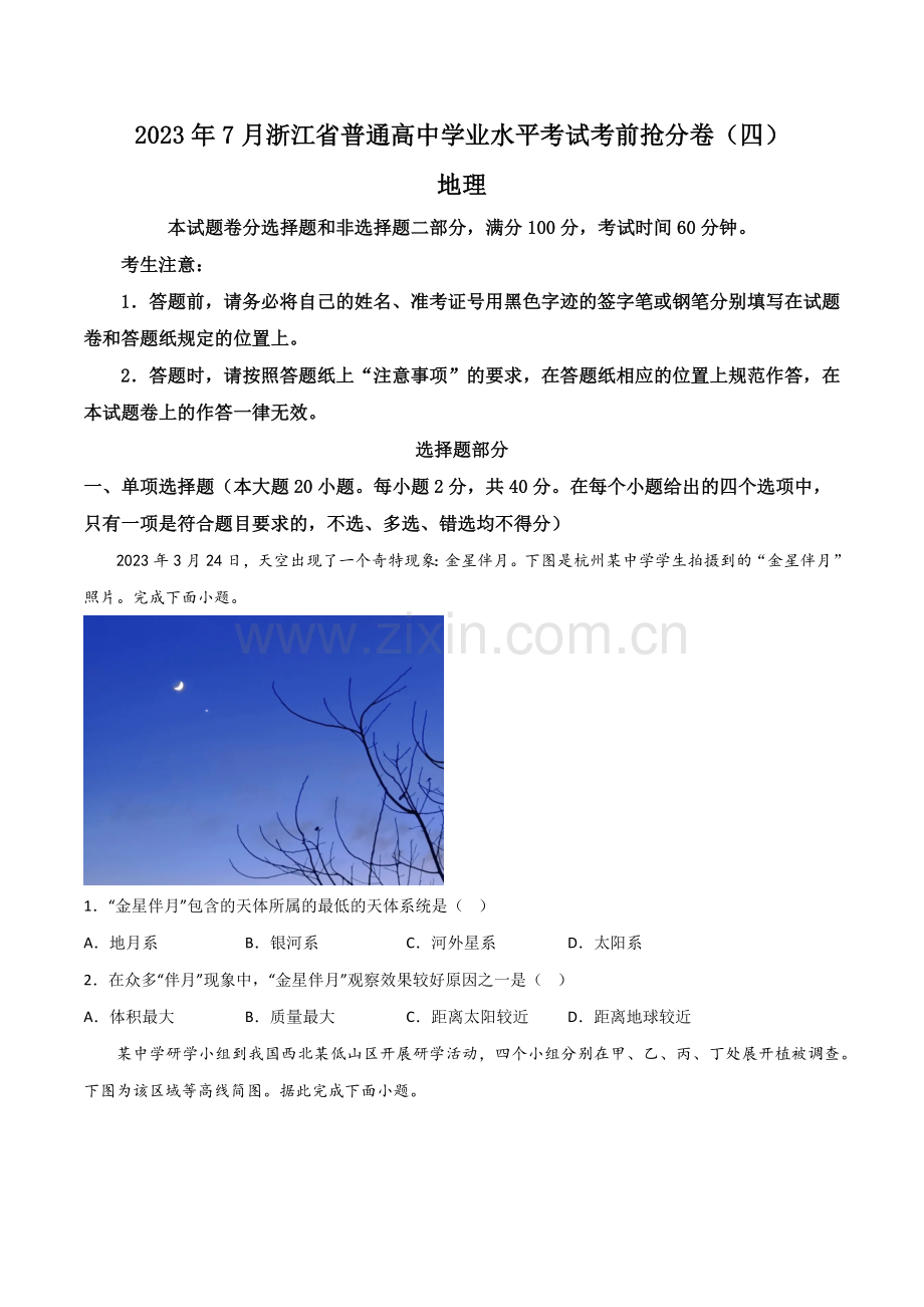 2023年7月浙江省普通高中地理学业水平考试考前抢分卷04(原卷版).docx_第1页