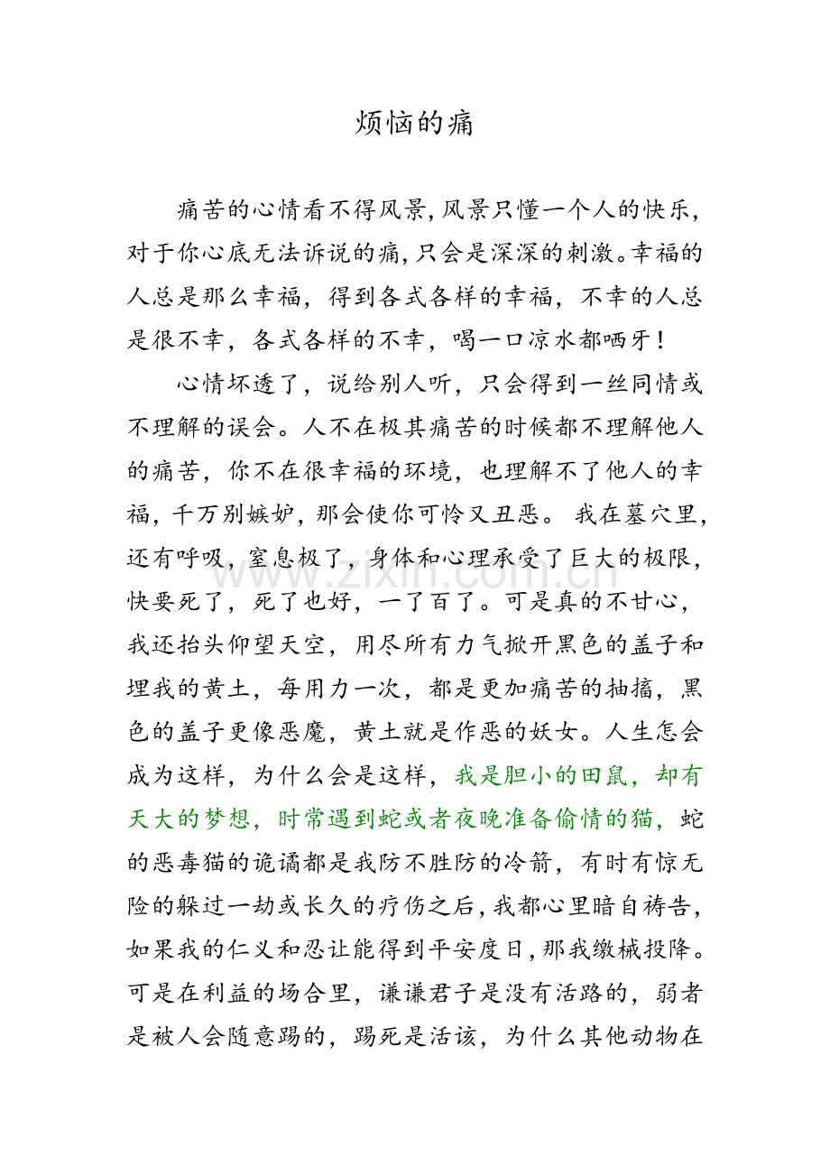 烦恼的痛.doc_第1页