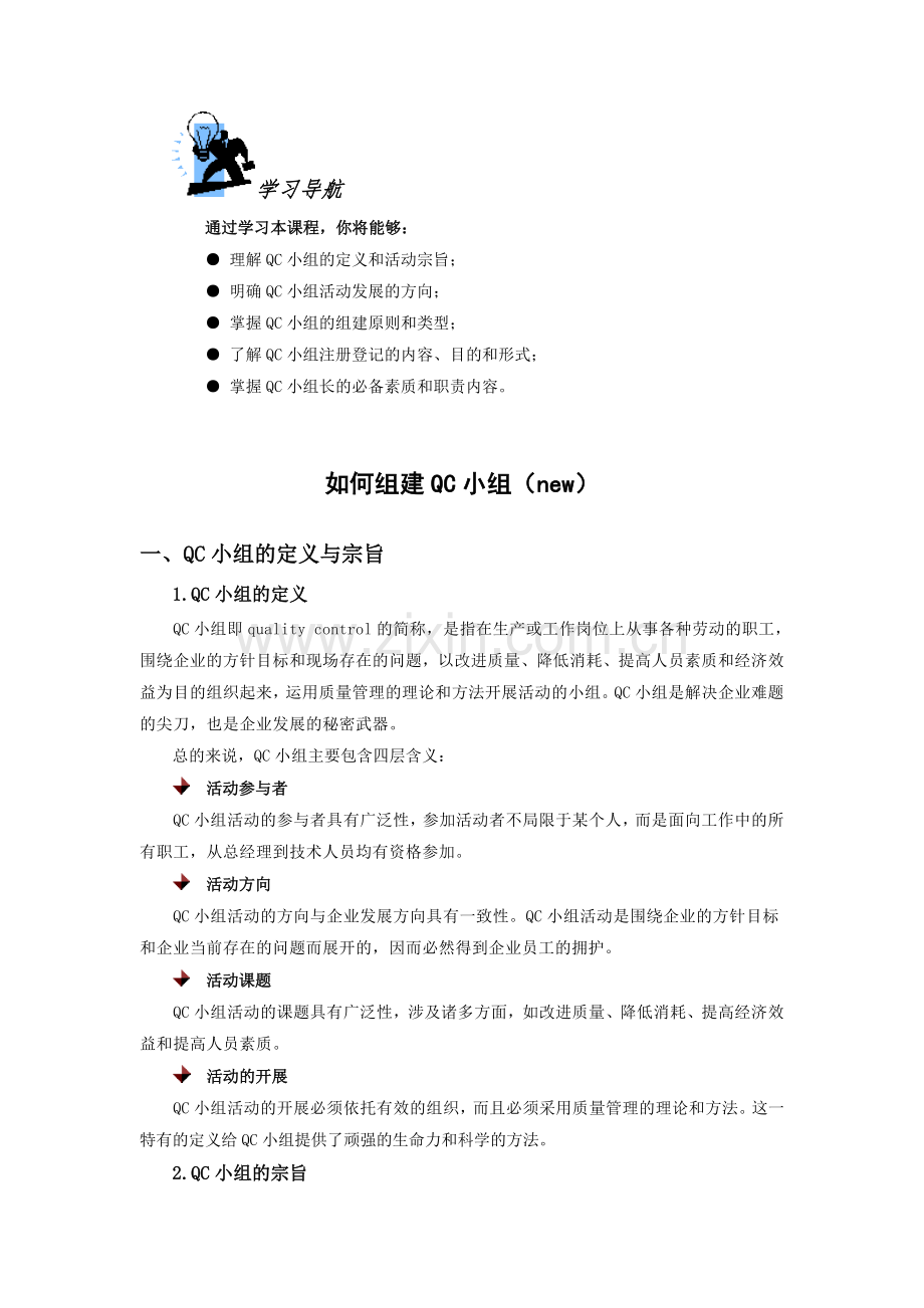 如何组建QC小组(new).doc_第1页