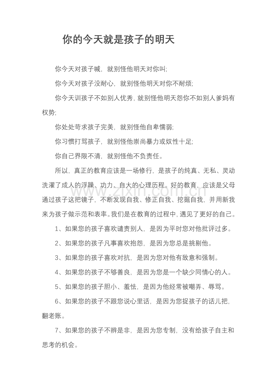 你的今天就是孩子的明天.doc_第1页