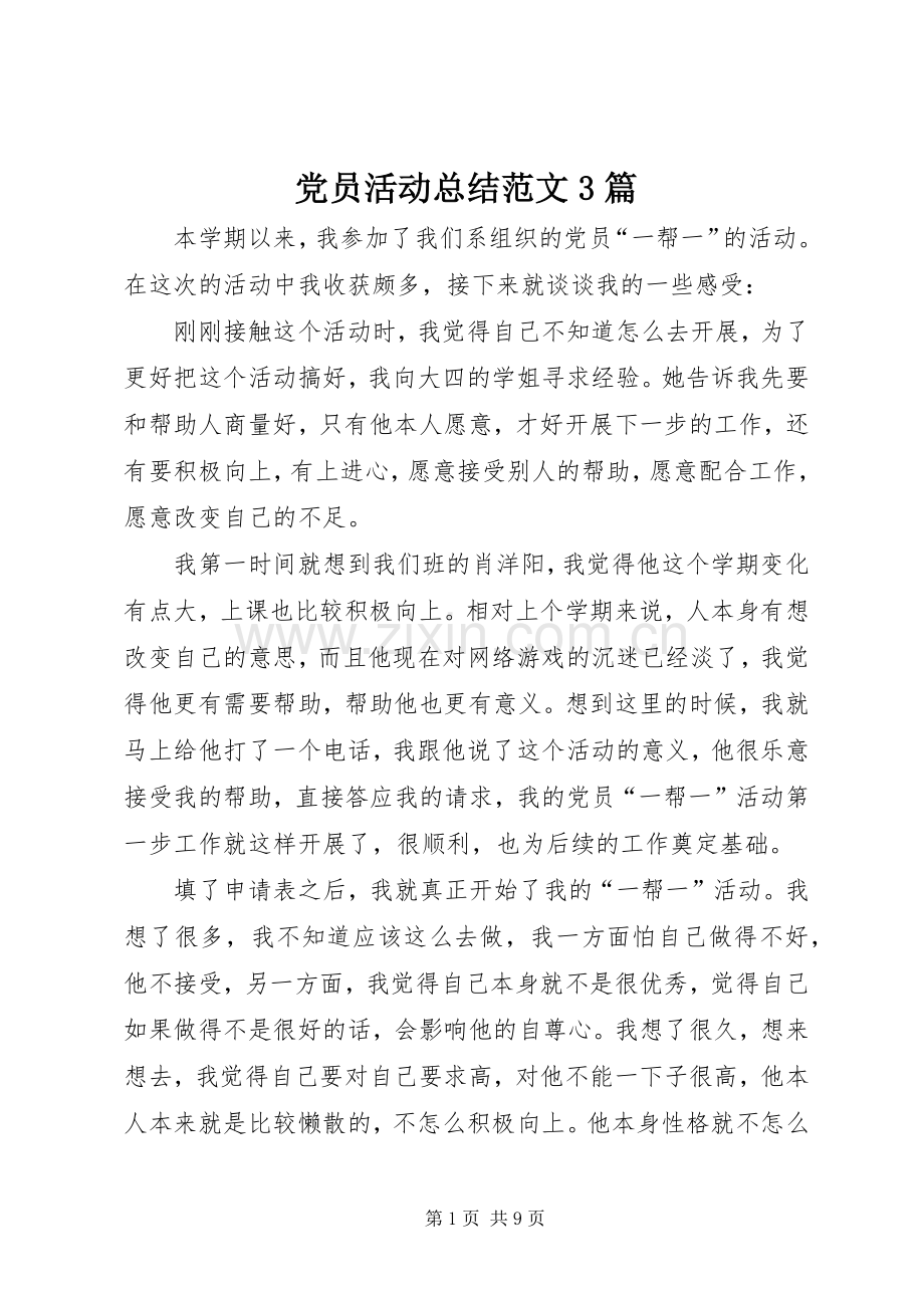 党员活动总结范文3篇.docx_第1页