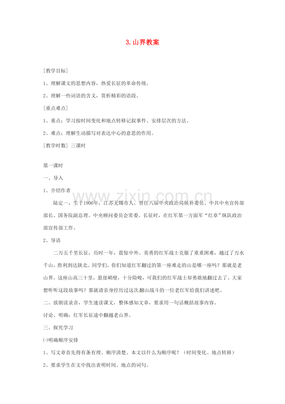 江苏省常州市花园中学八年级语文上册 3.山界教案 苏教版.doc_第1页