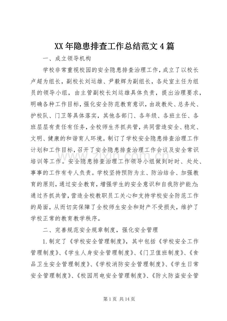 XX年隐患排查工作总结范文4篇.docx_第1页