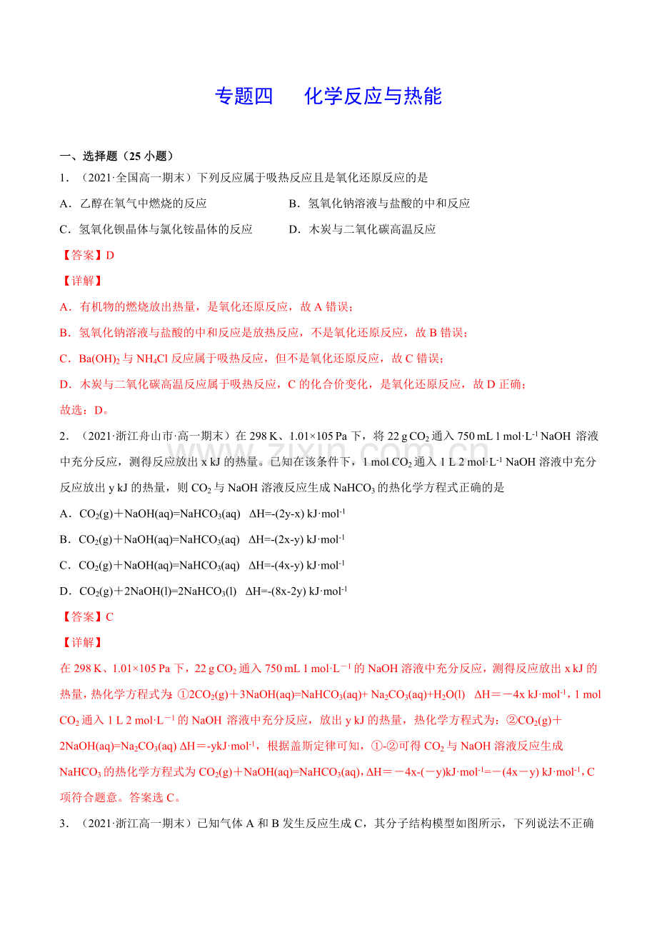 专题四-化学反应与热能(解析版)(人教2019必修第二册).doc_第1页