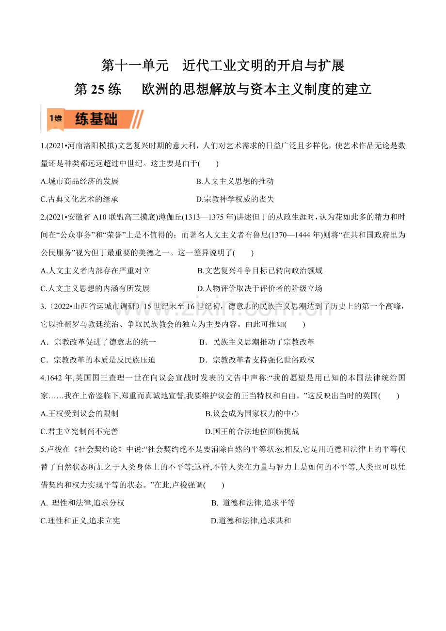 欧洲的思想解放与资本主义制度的建立(原卷版)-2023年高考历史一轮复习小题多维练(新高考专用).docx_第1页