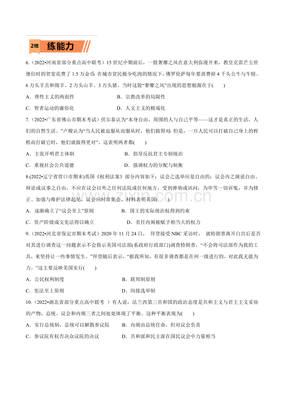 欧洲的思想解放与资本主义制度的建立(原卷版)-2023年高考历史一轮复习小题多维练(新高考专用).docx_第2页