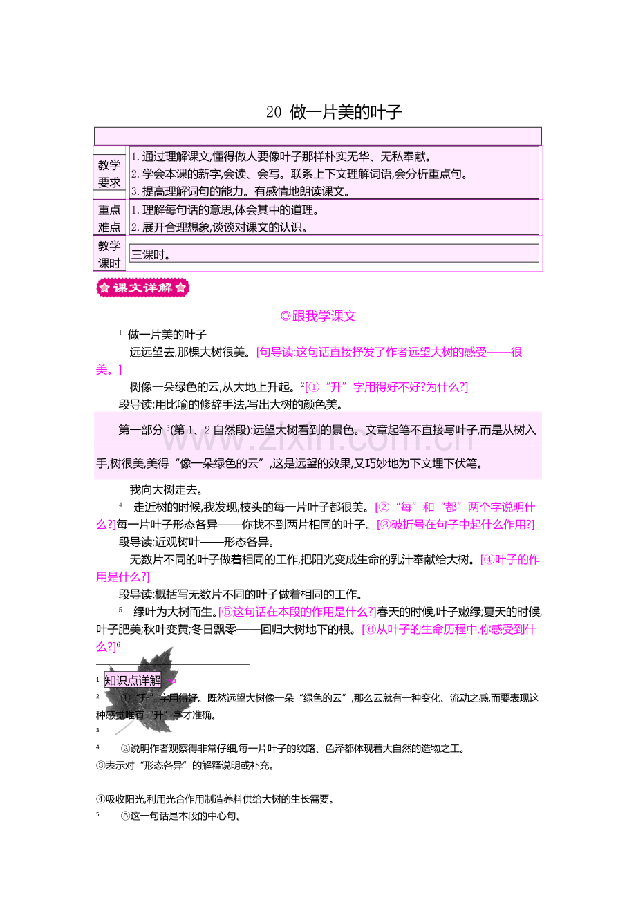 2018年苏教版20做一片美的叶子教案及作业题.doc_第1页