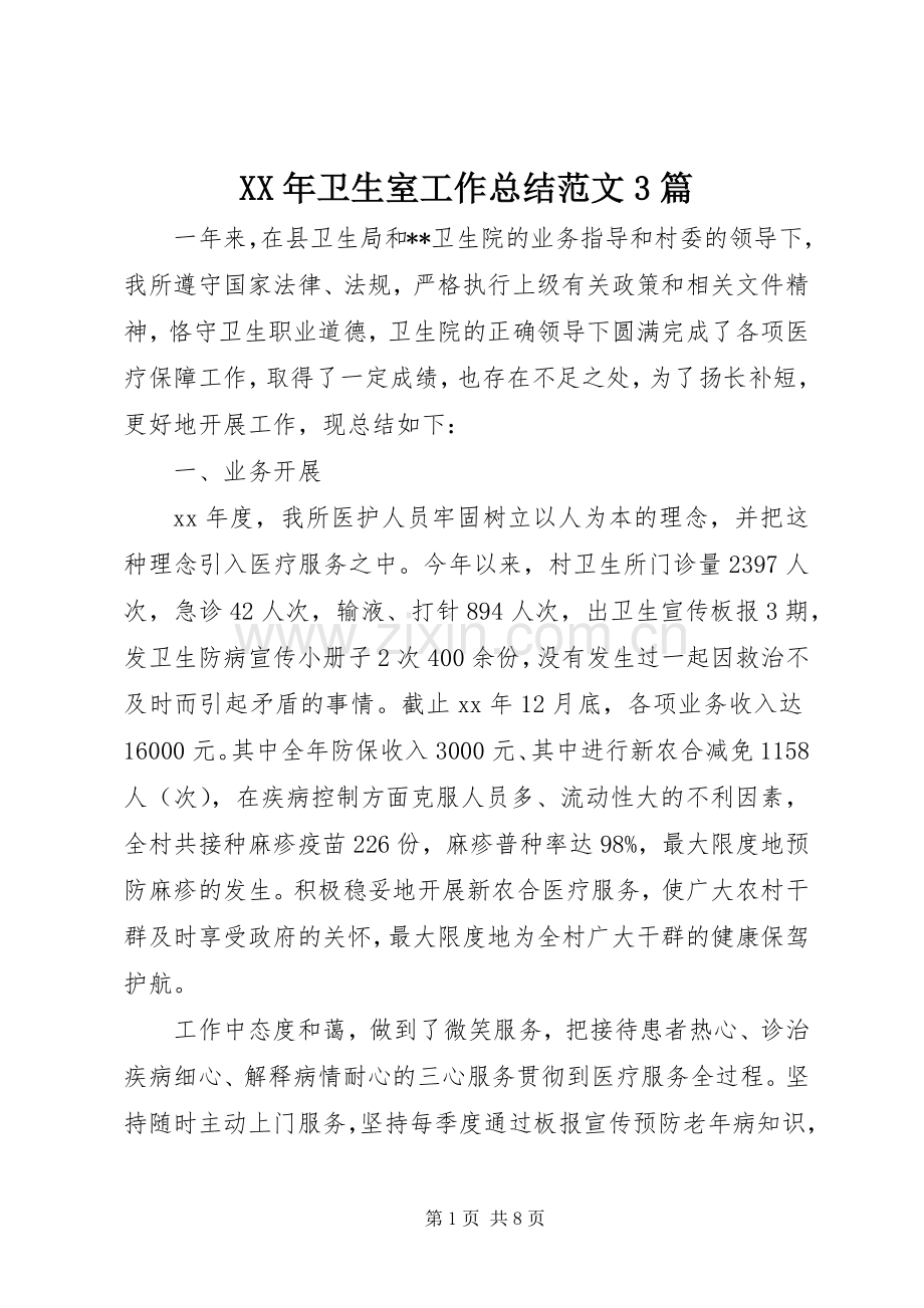 XX年卫生室工作总结范文3篇.docx_第1页