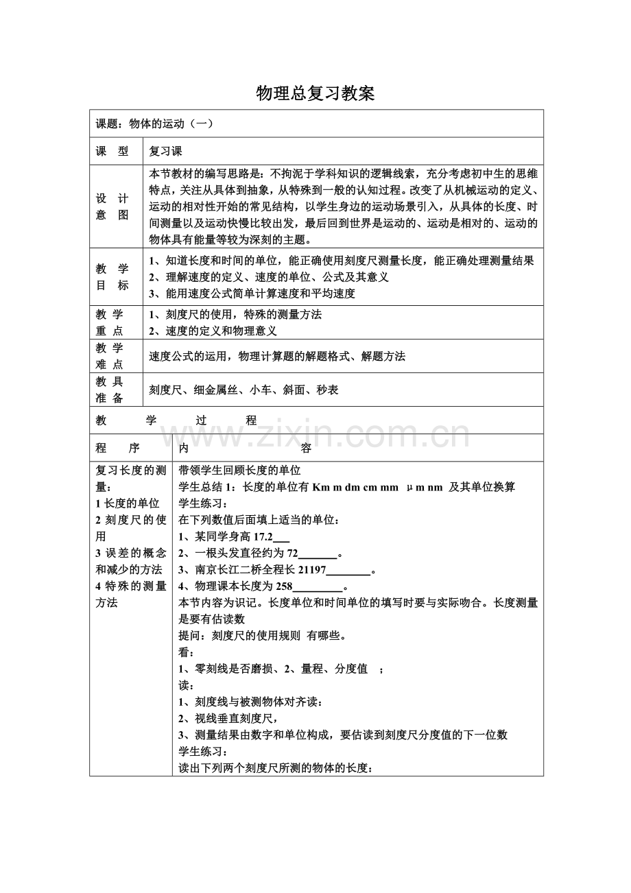新人教版初中物理总复习专题教案.doc_第1页