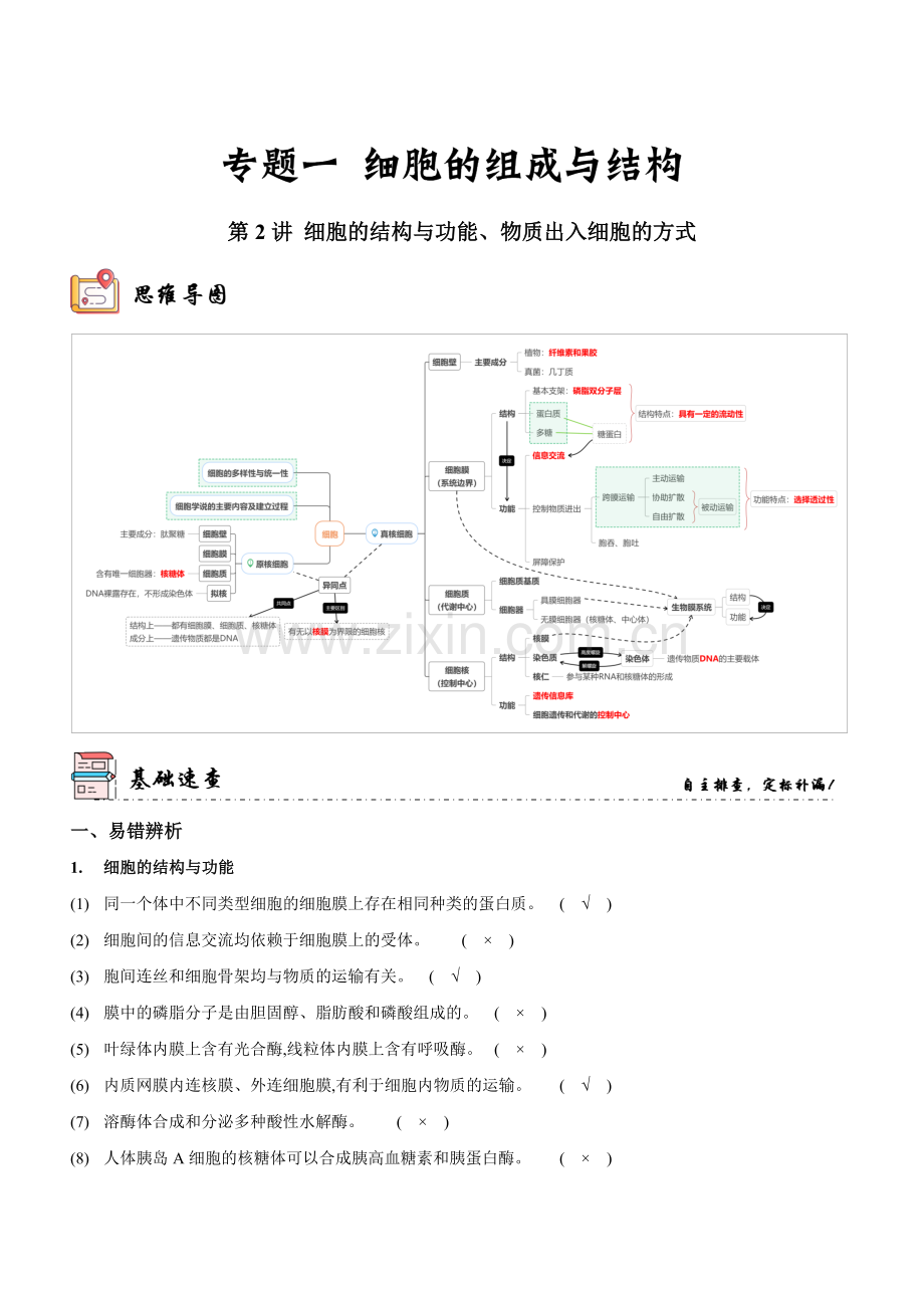第2讲-细胞的结构与功能、物质出入细胞的方式(讲练)(新教材专用)(解析版).docx_第1页