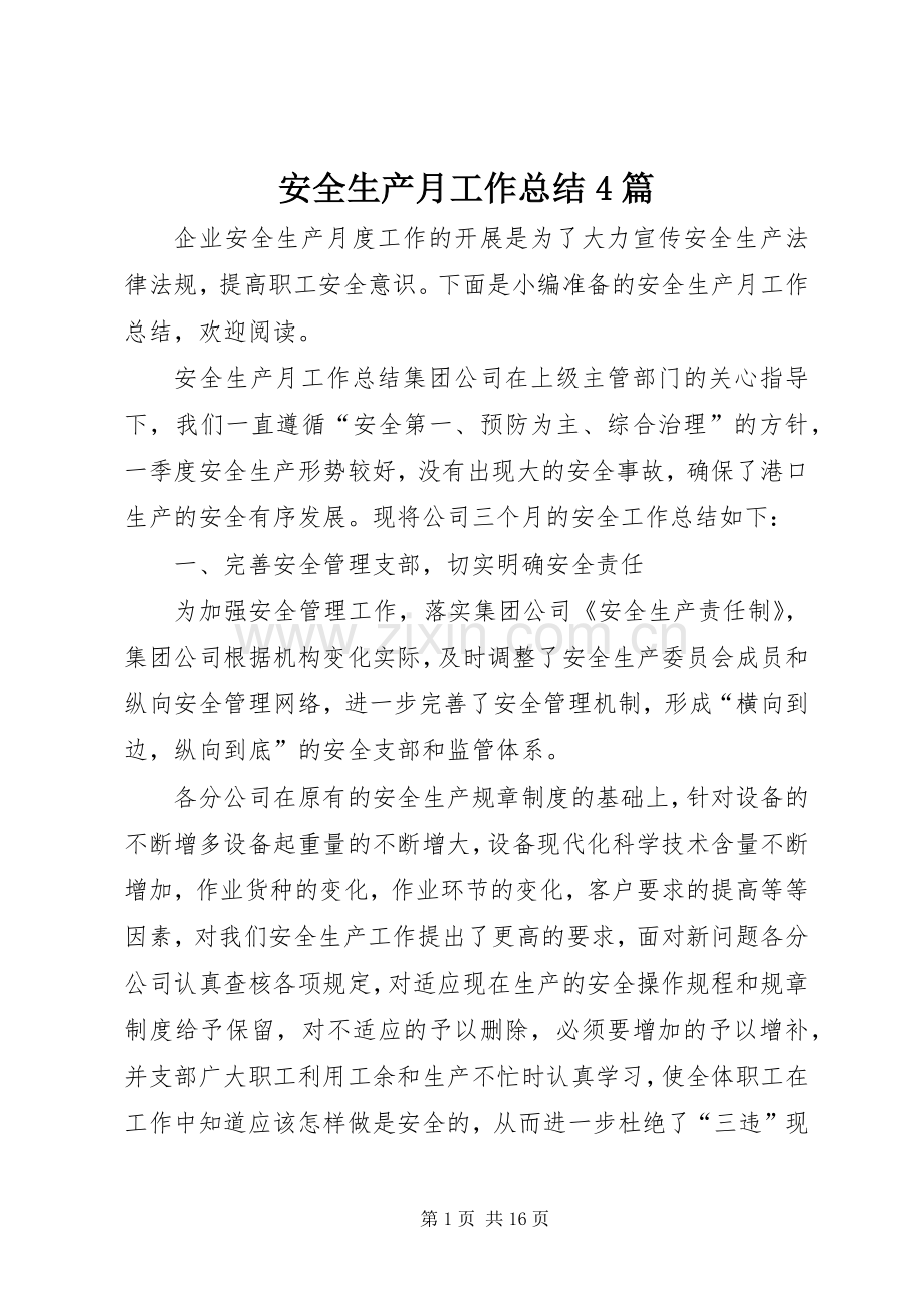 安全生产月工作总结4篇.docx_第1页