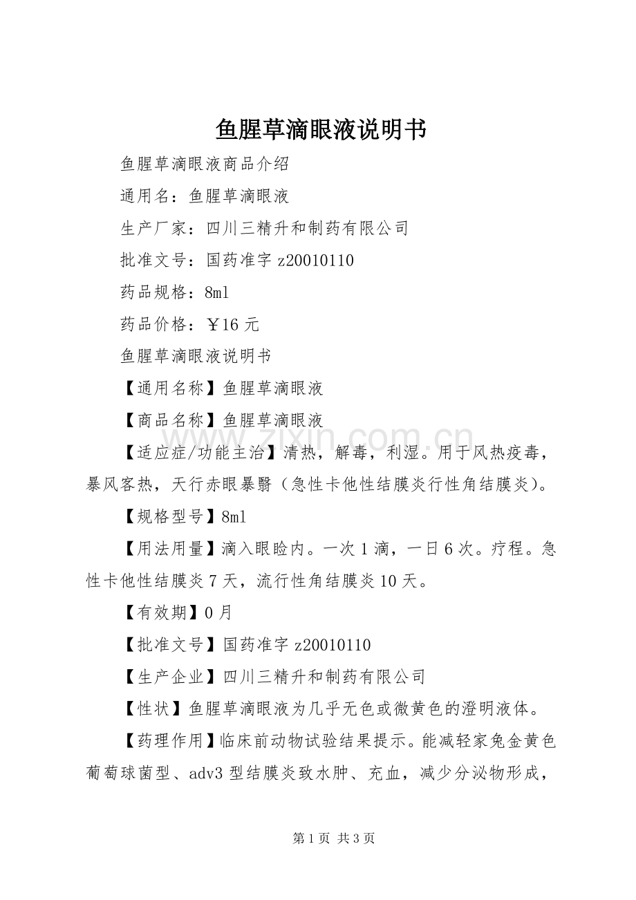 鱼腥草滴眼液说明书.docx_第1页