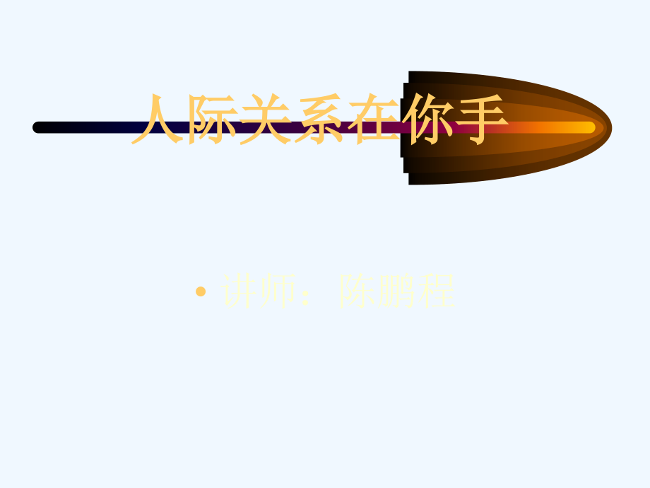 人际关系在你手.ppt_第1页