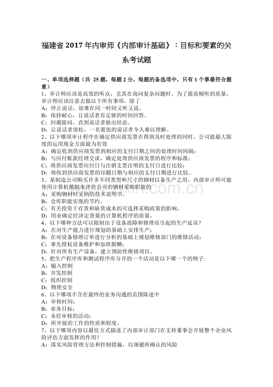 福建省2017年内审师《内部审计基础》：目标和要素的关系考试题.doc_第1页