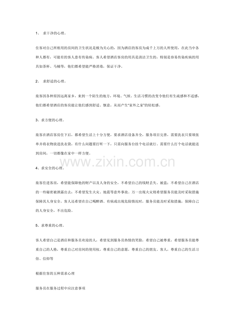 客人住房的基本心理需求.doc_第1页