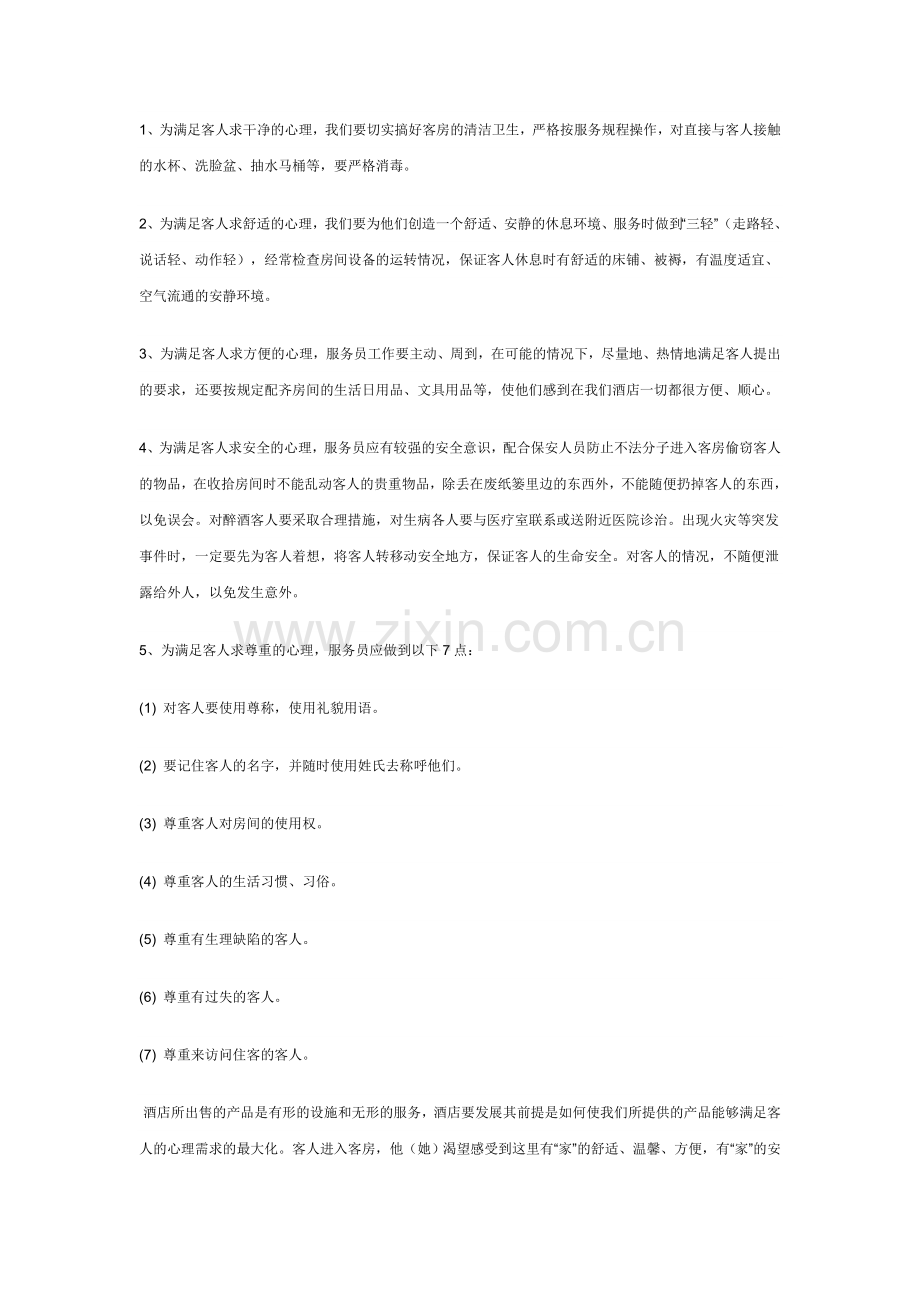 客人住房的基本心理需求.doc_第2页