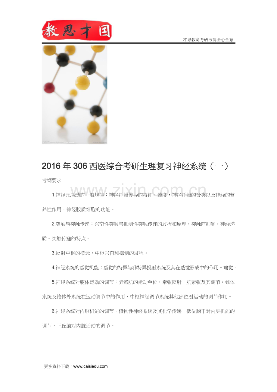 2016年306西医综合考研生理复习神经系统(一).doc_第1页