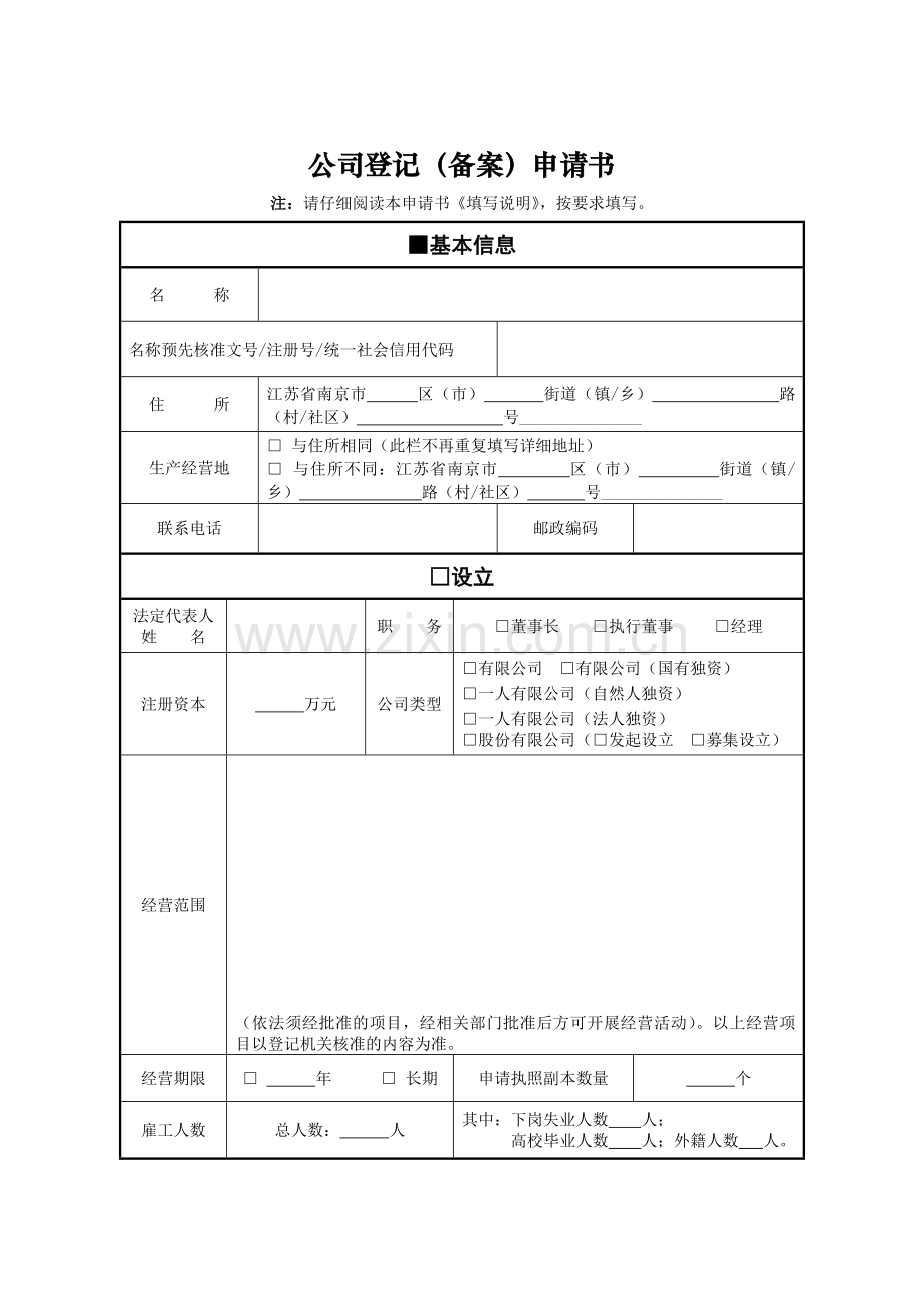 公司登记(备案)申请书.doc_第1页
