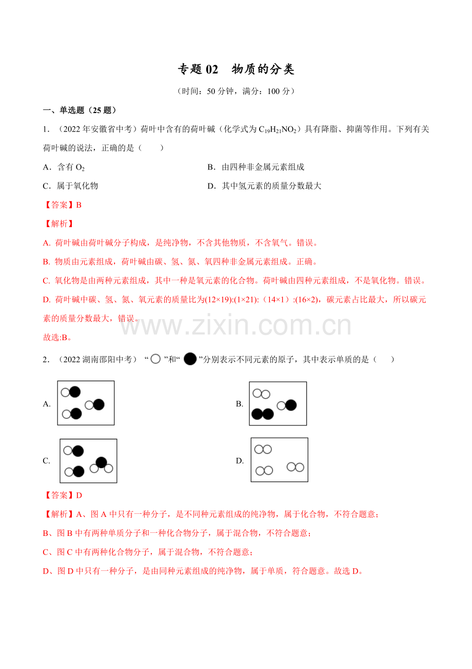 专题02-物质的分类【考点巩固】(全国通用)(解析版).docx_第1页