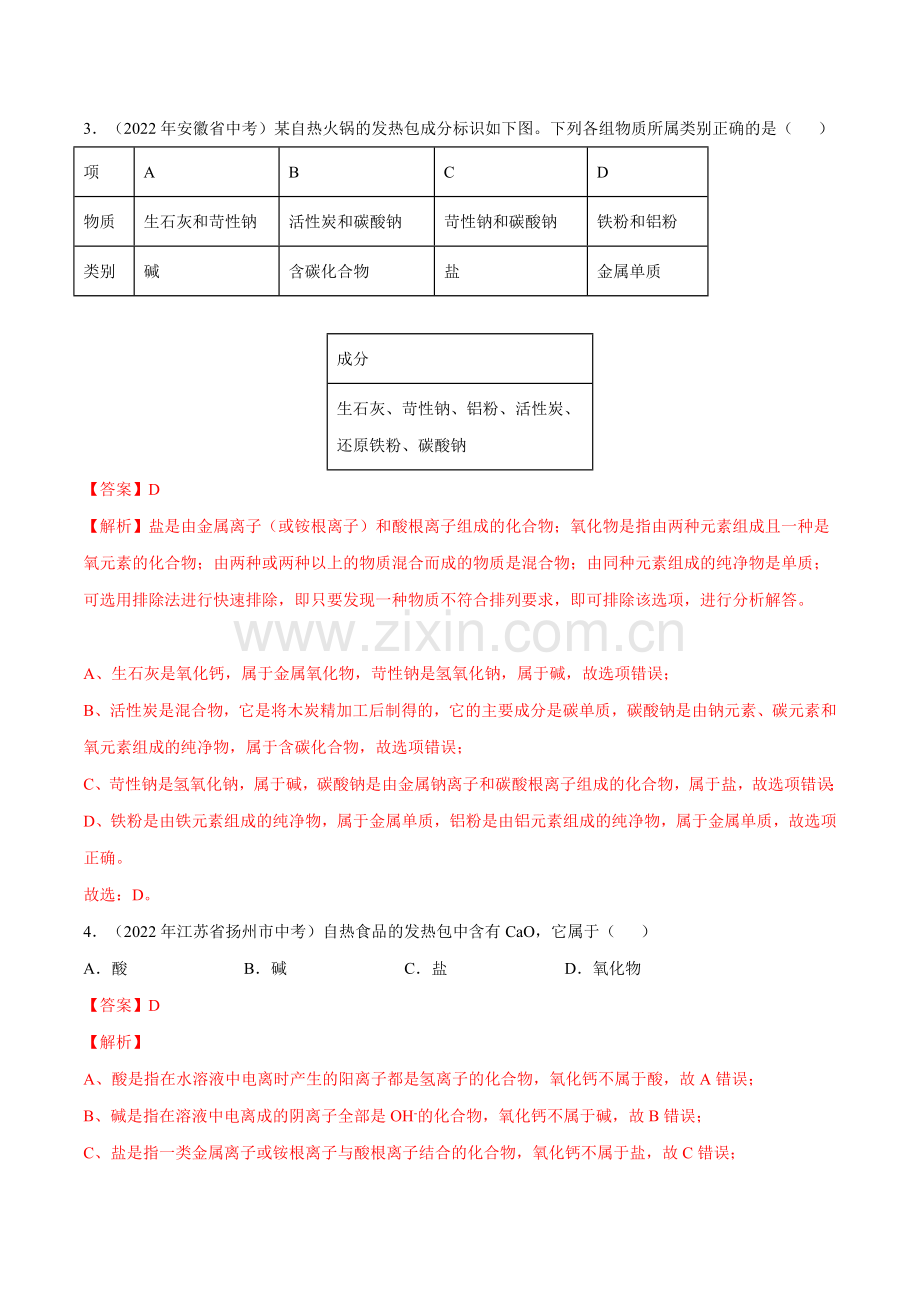 专题02-物质的分类【考点巩固】(全国通用)(解析版).docx_第2页