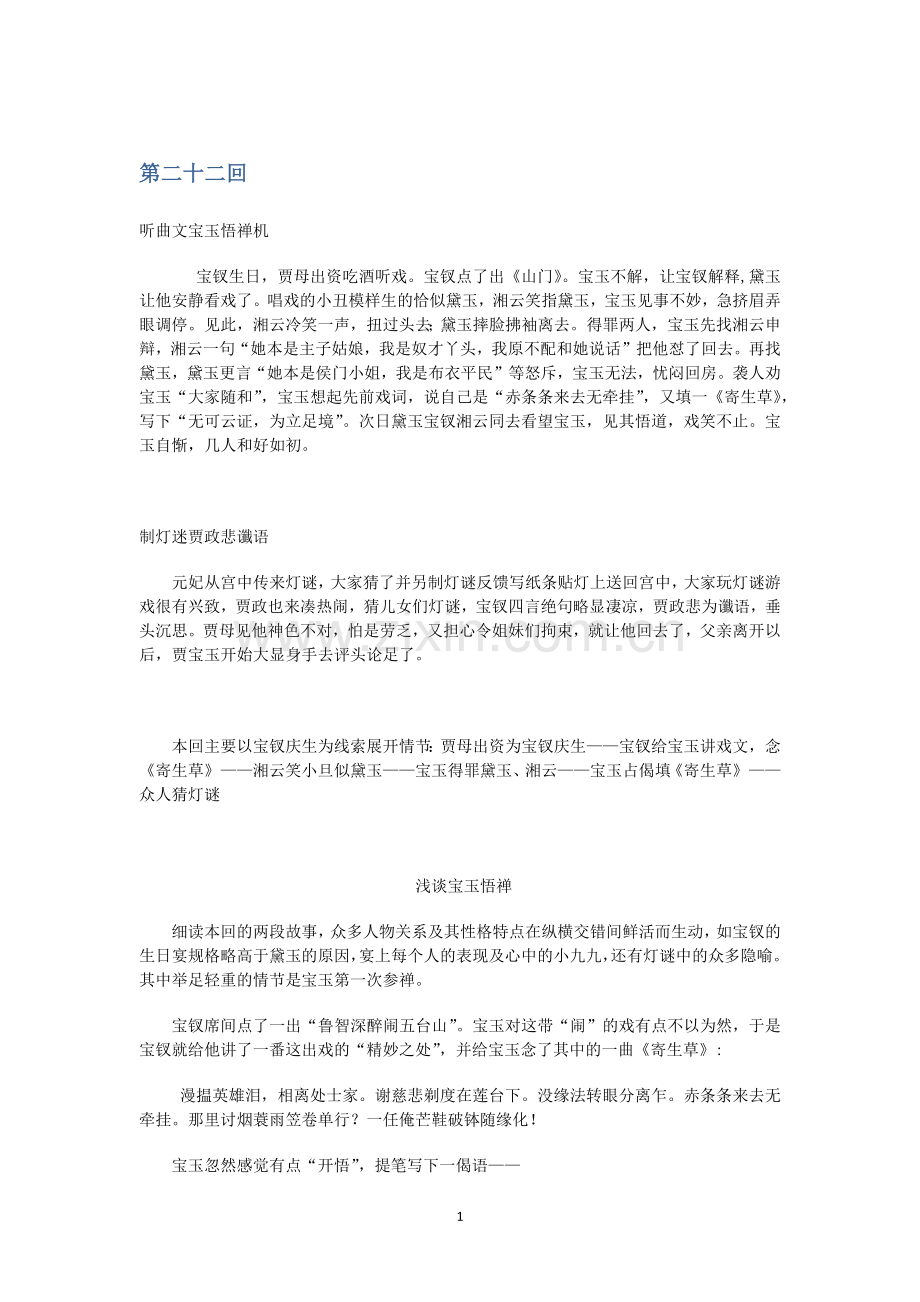 第二十二回-听曲文宝玉悟禅机-制灯迷贾政悲谶语.docx_第1页