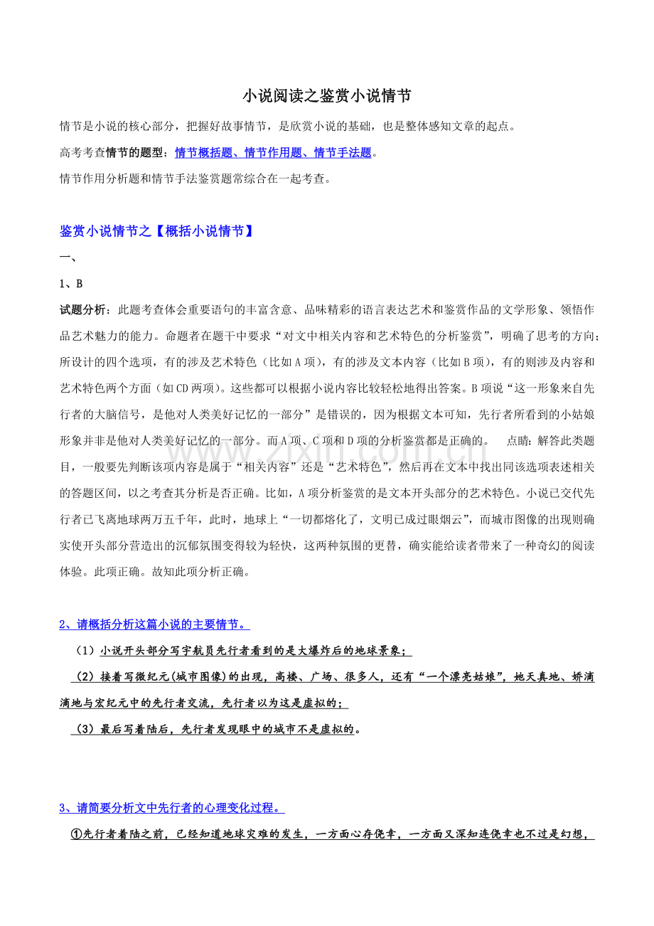 07-小说情节之概括情节+分析线索(教师版)-备战2022年高考小说阅读常考点讲与练.docx_第1页