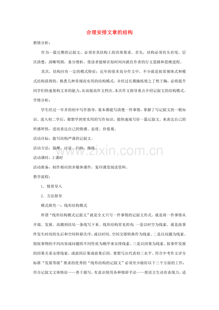 江苏省姜堰市八年级语文上册 作文序列化训练3 合理安排文章的结构教案-人教版初中八年级上册语文教案.doc_第1页