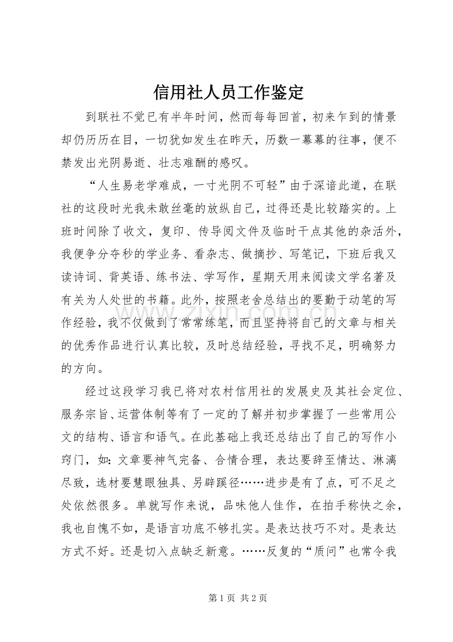 信用社人员工作鉴定.docx_第1页