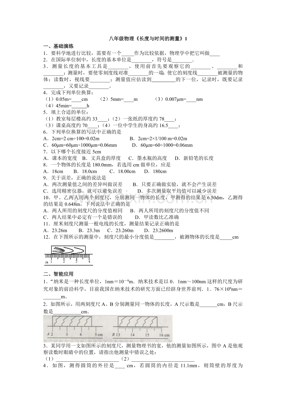 八年级物理《长度与时间的测量》同步练习题.doc_第1页
