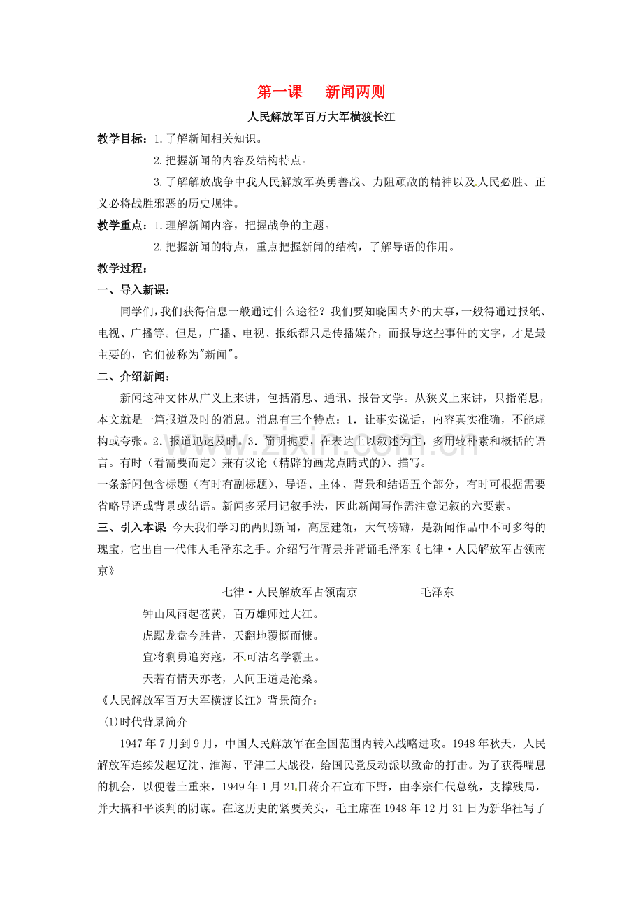 八年级语文上册 1 新闻两则教案 （新版）新人教版-（新版）新人教版初中八年级上册语文教案.doc_第1页